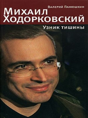 cover image of Михаил Ходорковский. Узник тишины: История про то, как человеку в России стать свободным и что ему за это будет